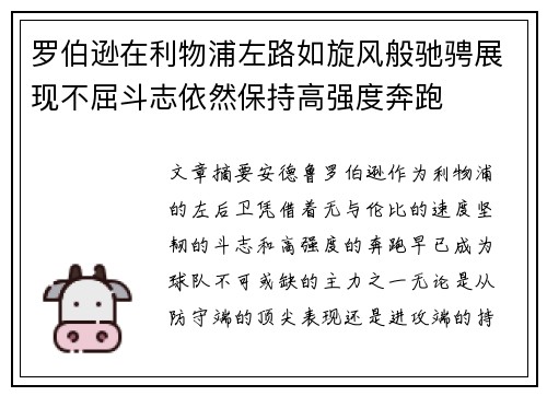 罗伯逊在利物浦左路如旋风般驰骋展现不屈斗志依然保持高强度奔跑
