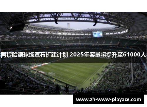 阿提哈德球场宣布扩建计划 2025年容量将提升至61000人