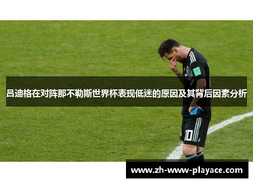 吕迪格在对阵那不勒斯世界杯表现低迷的原因及其背后因素分析