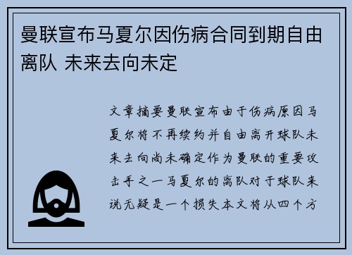 曼联宣布马夏尔因伤病合同到期自由离队 未来去向未定