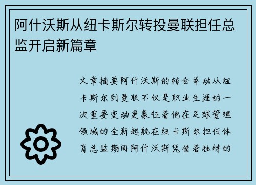 阿什沃斯从纽卡斯尔转投曼联担任总监开启新篇章