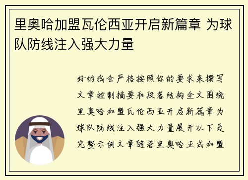 里奥哈加盟瓦伦西亚开启新篇章 为球队防线注入强大力量