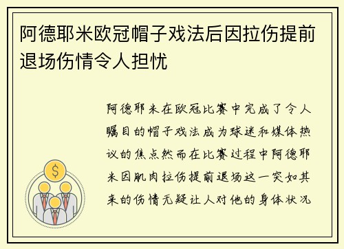 阿德耶米欧冠帽子戏法后因拉伤提前退场伤情令人担忧