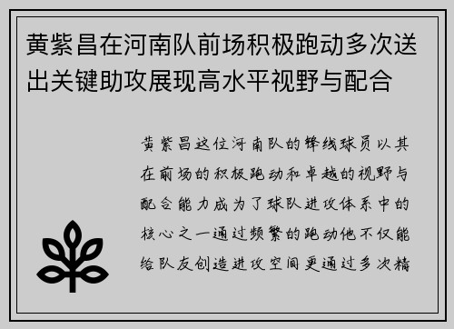 黄紫昌在河南队前场积极跑动多次送出关键助攻展现高水平视野与配合