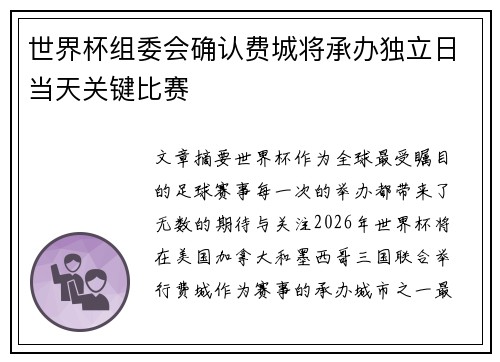 世界杯组委会确认费城将承办独立日当天关键比赛