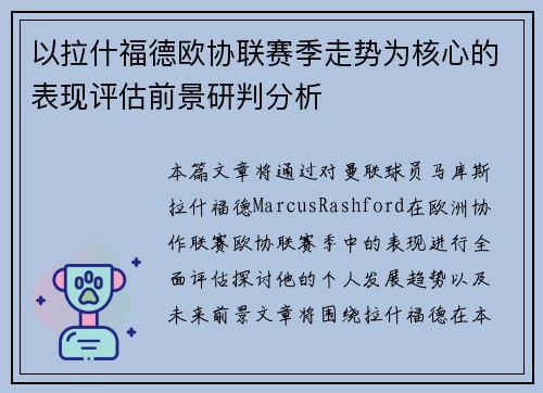 以拉什福德欧协联赛季走势为核心的表现评估前景研判分析