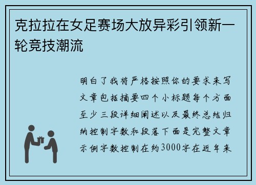 克拉拉在女足赛场大放异彩引领新一轮竞技潮流