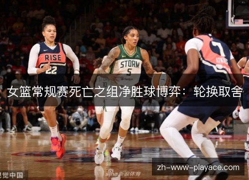女篮常规赛死亡之组净胜球博弈：轮换取舍
