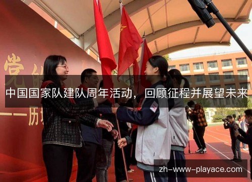 中国国家队建队周年活动，回顾征程并展望未来