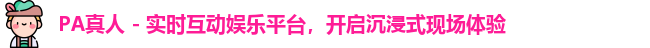 PA真人